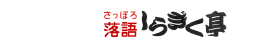 運営サイト：さっぽろ落語しらぎく亭