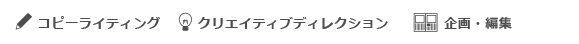 コピーライティング／クリエイティブディレクション／企画・編集